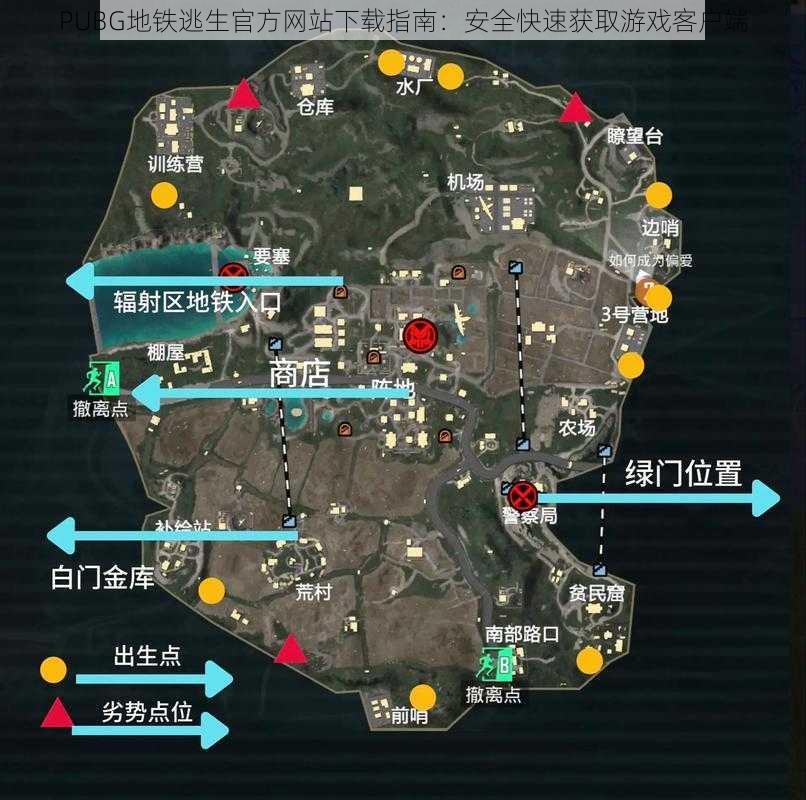 PUBG地铁逃生官方网站下载指南：安全快速获取游戏客户端