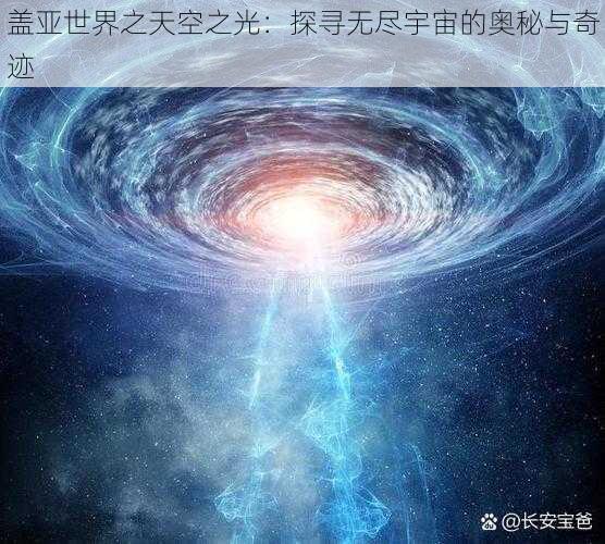 盖亚世界之天空之光：探寻无尽宇宙的奥秘与奇迹