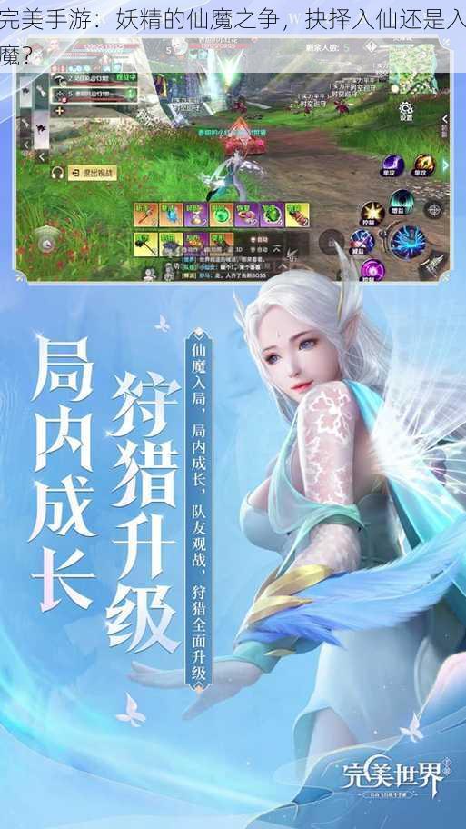 完美手游：妖精的仙魔之争，抉择入仙还是入魔？