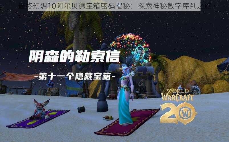 最终幻想10阿尔贝德宝箱密码揭秘：探索神秘数字序列之旅