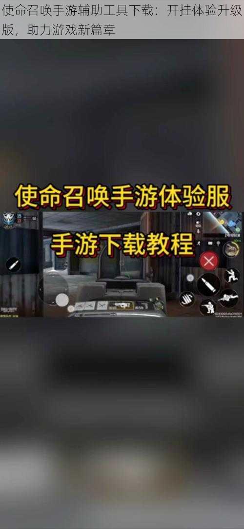 使命召唤手游辅助工具下载：开挂体验升级版，助力游戏新篇章