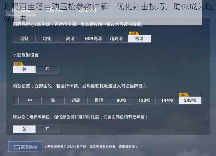吃鸡百宝箱自动压枪参数详解：优化射击技巧，助你成为吃鸡王者