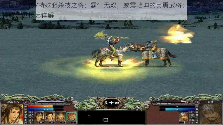 三国群英传7特殊必杀技之将：霸气无双，威震乾坤的英勇武将：刘备关云长神威盖世技艺详解