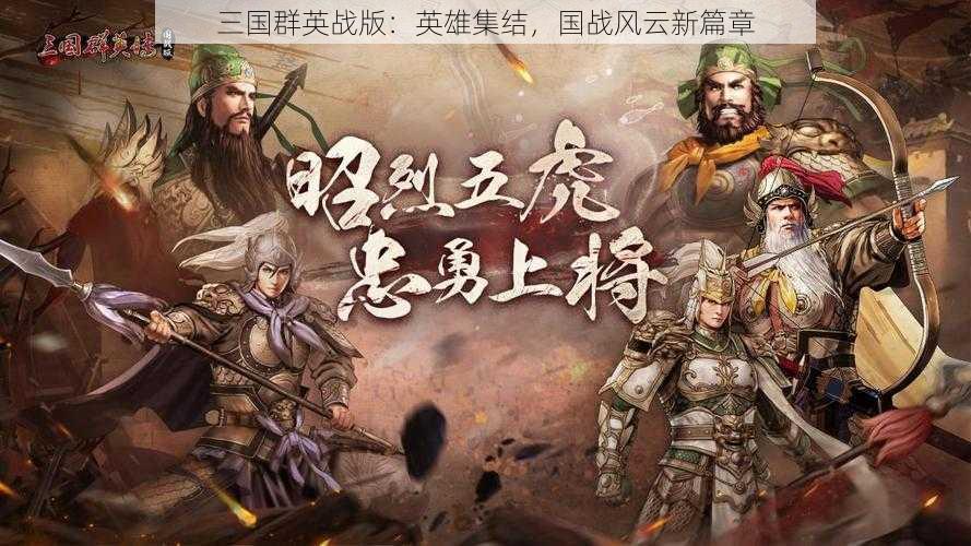 三国群英战版：英雄集结，国战风云新篇章