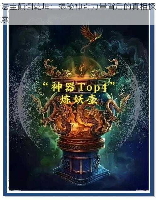 法宝颠倒乾坤：揭秘神奇力量背后的真相探索