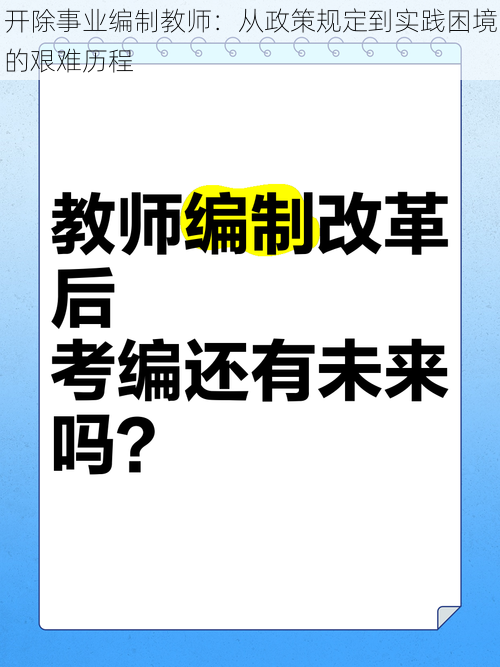 开除事业编制教师：从政策规定到实践困境的艰难历程