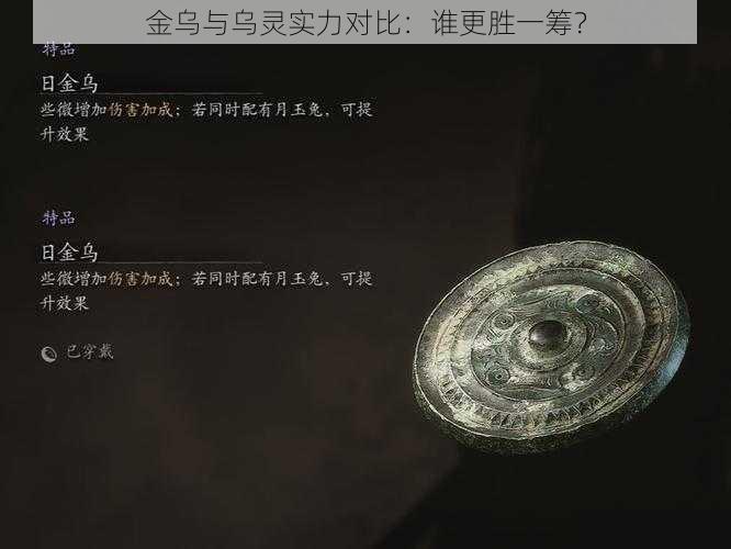 金乌与乌灵实力对比：谁更胜一筹？