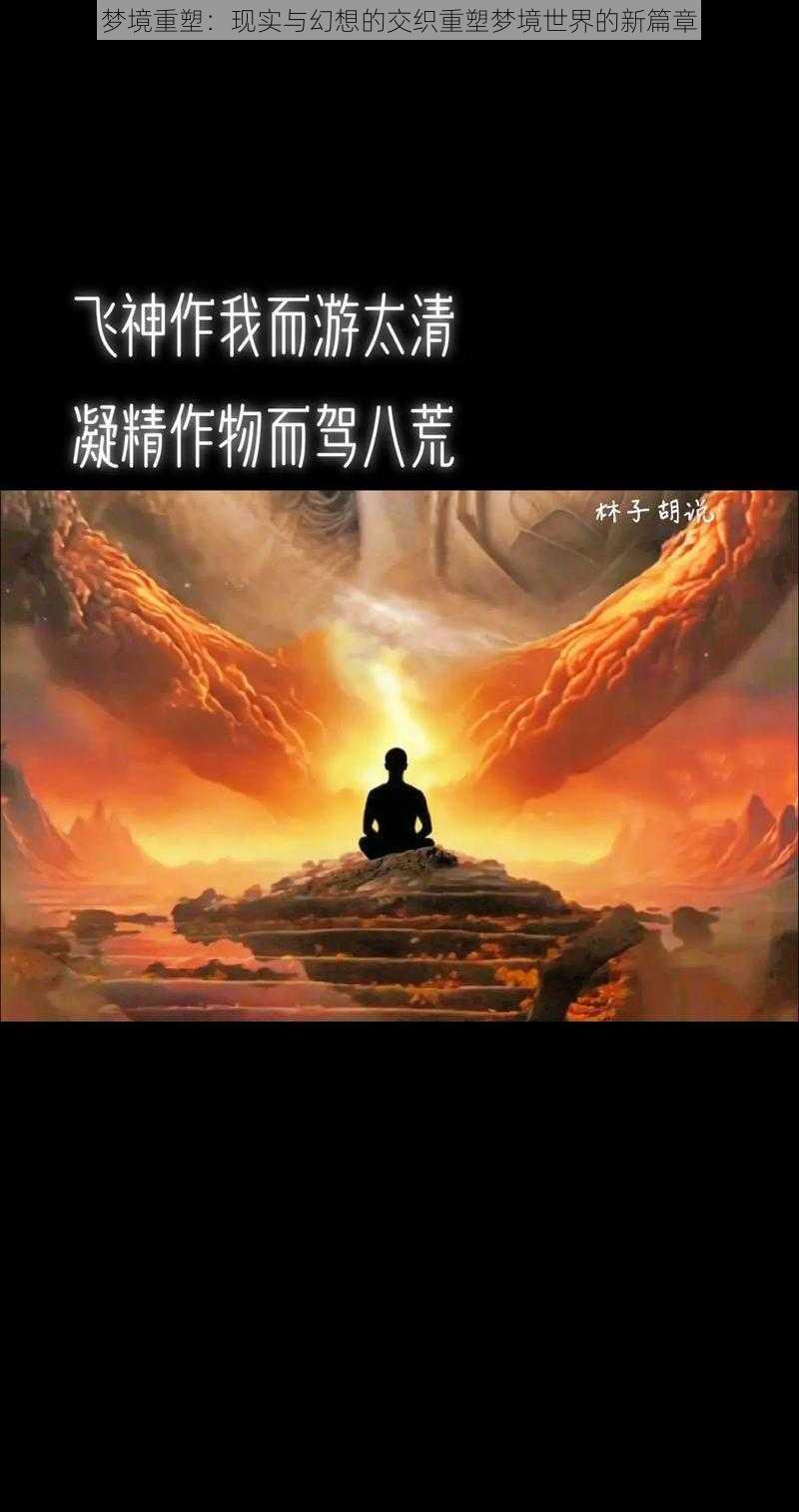 梦境重塑：现实与幻想的交织重塑梦境世界的新篇章