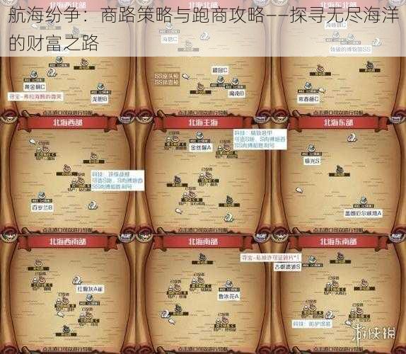 航海纷争：商路策略与跑商攻略——探寻无尽海洋的财富之路