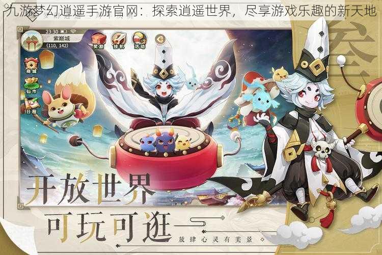 九游梦幻逍遥手游官网：探索逍遥世界，尽享游戏乐趣的新天地