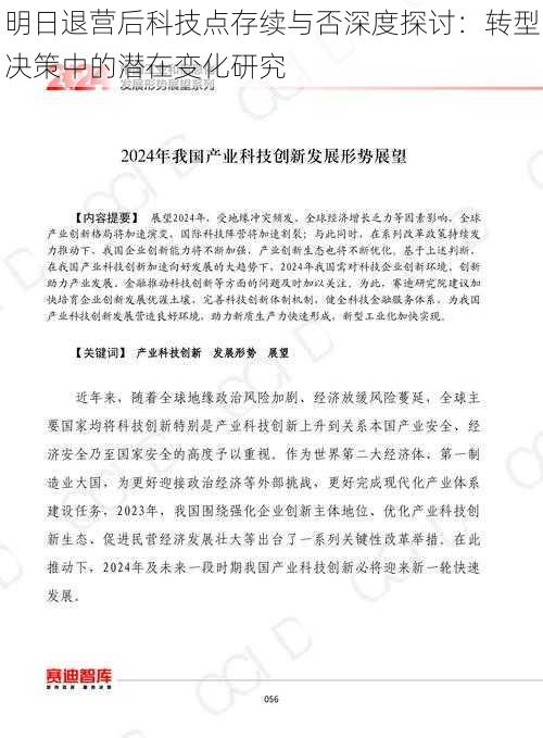 明日退营后科技点存续与否深度探讨：转型决策中的潜在变化研究