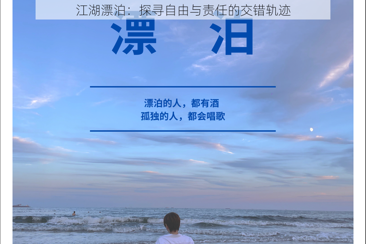 江湖漂泊：探寻自由与责任的交错轨迹