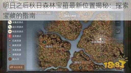 明日之后秋日森林宝箱最新位置揭秘：探索宝藏的指南