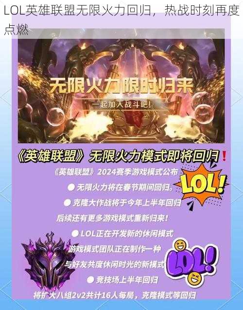 LOL英雄联盟无限火力回归，热战时刻再度点燃