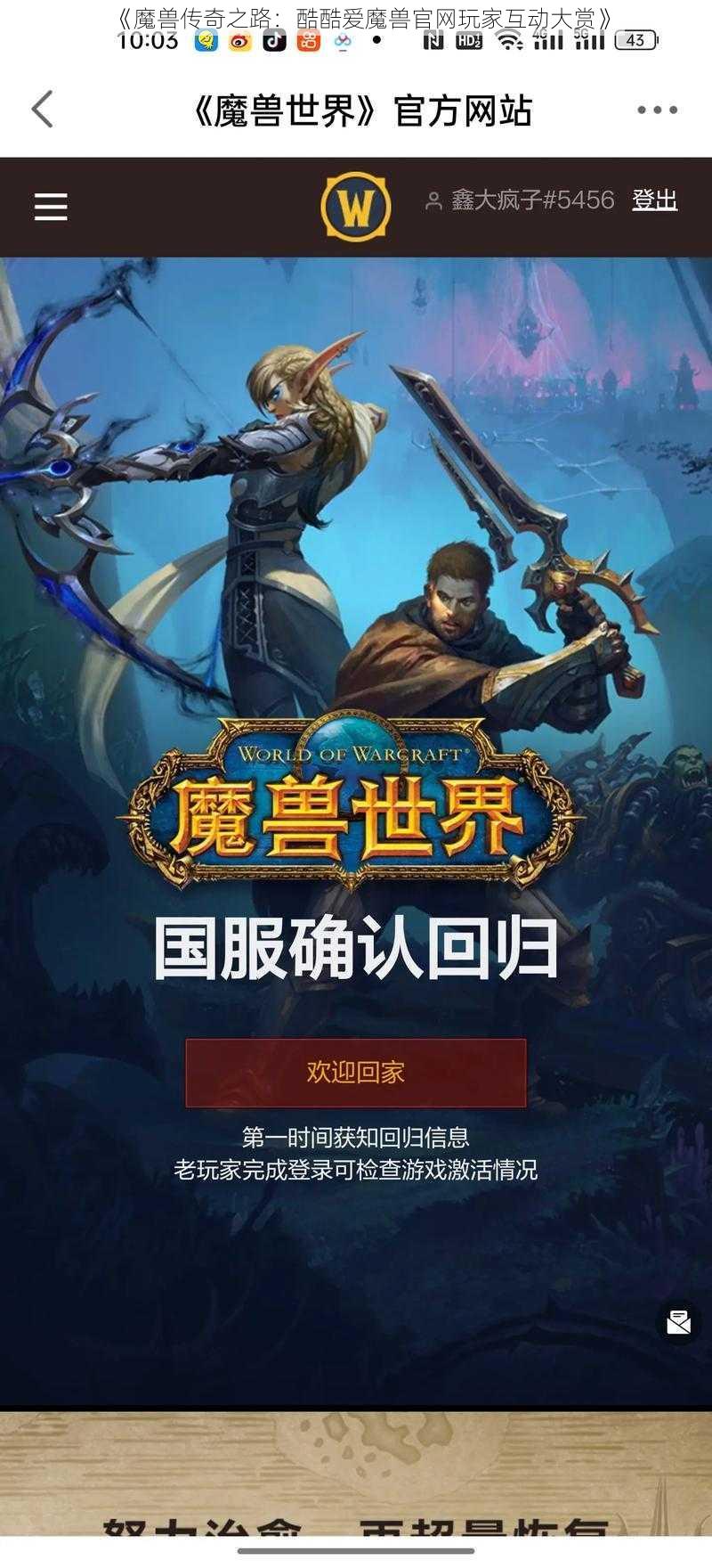 《魔兽传奇之路：酷酷爱魔兽官网玩家互动大赏》