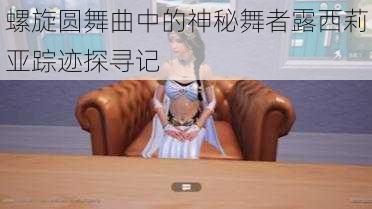 螺旋圆舞曲中的神秘舞者露西莉亚踪迹探寻记