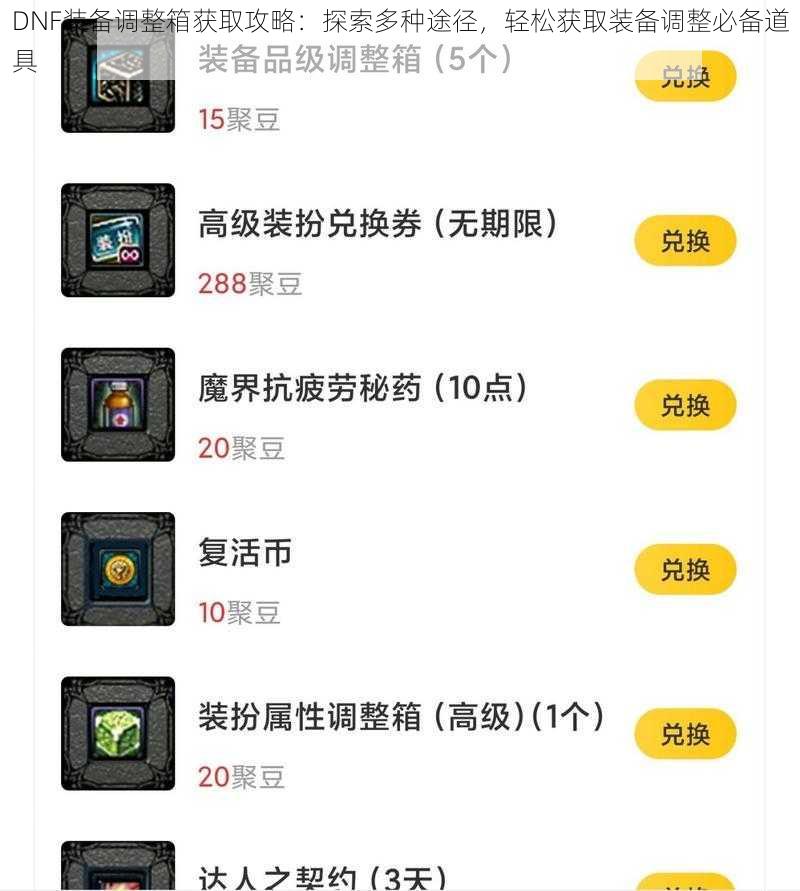 DNF装备调整箱获取攻略：探索多种途径，轻松获取装备调整必备道具