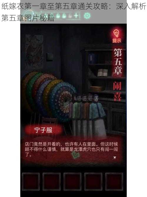 纸嫁衣第一章至第五章通关攻略：深入解析第五章图片秘籍