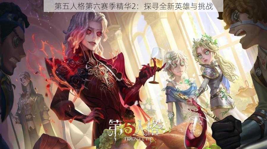 第五人格第六赛季精华2：探寻全新英雄与挑战