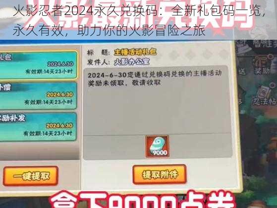 火影忍者2024永久兑换码：全新礼包码一览，永久有效，助力你的火影冒险之旅