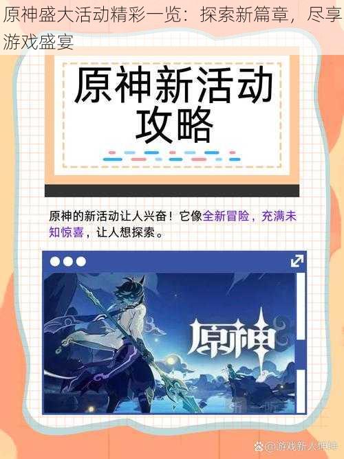 原神盛大活动精彩一览：探索新篇章，尽享游戏盛宴