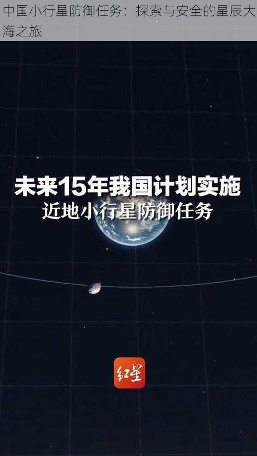 中国小行星防御任务：探索与安全的星辰大海之旅