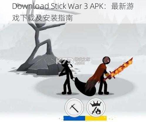 Download Stick War 3 APK：最新游戏下载及安装指南