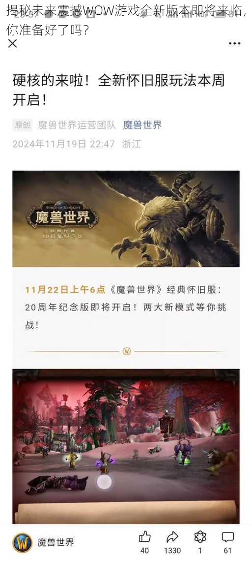 揭秘未来震撼WOW游戏全新版本即将来临，你准备好了吗？