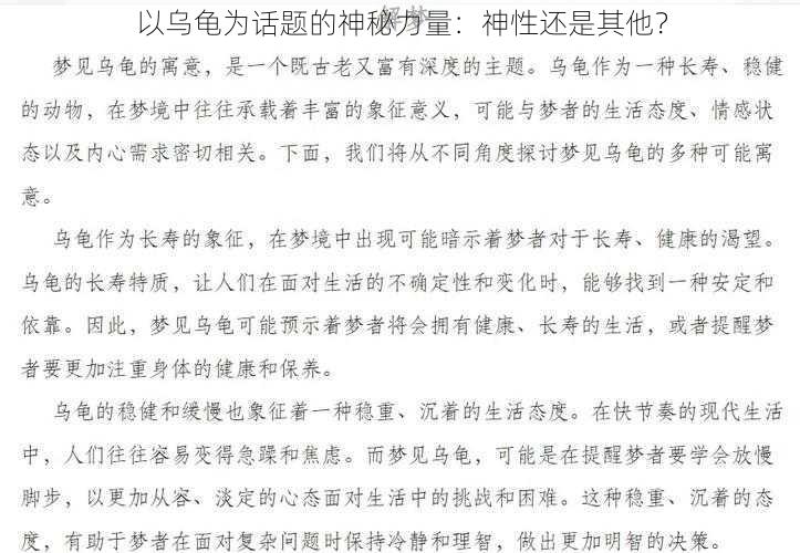 以乌龟为话题的神秘力量：神性还是其他？