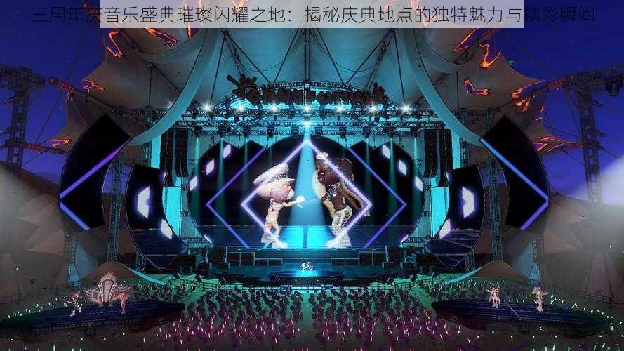 三周年庆音乐盛典璀璨闪耀之地：揭秘庆典地点的独特魅力与精彩瞬间