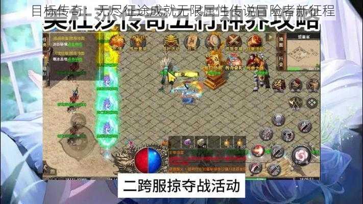 目标传奇：无尽征途成就无限属性传说冒险者新征程