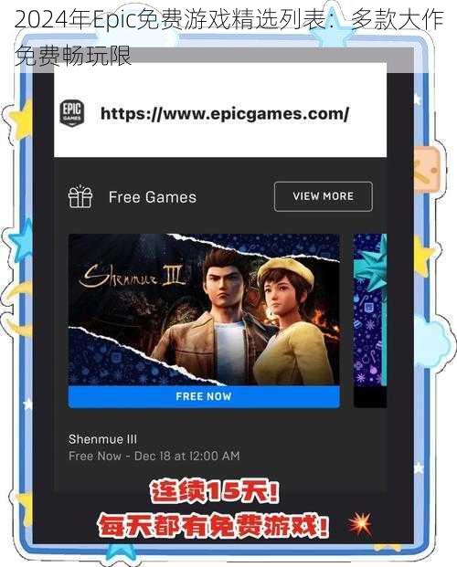 2024年Epic免费游戏精选列表：多款大作免费畅玩限