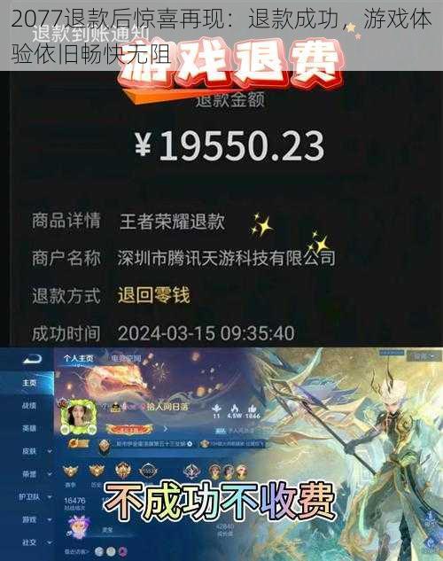 2077退款后惊喜再现：退款成功，游戏体验依旧畅快无阻