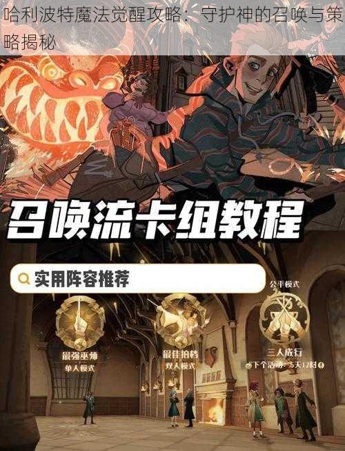 哈利波特魔法觉醒攻略：守护神的召唤与策略揭秘