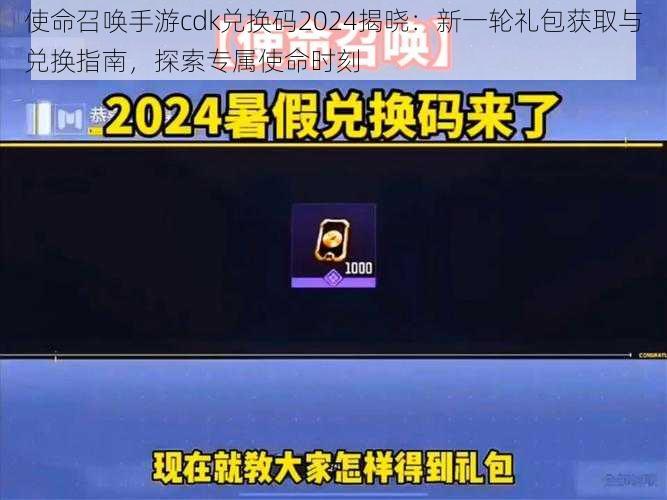 使命召唤手游cdk兑换码2024揭晓：新一轮礼包获取与兑换指南，探索专属使命时刻