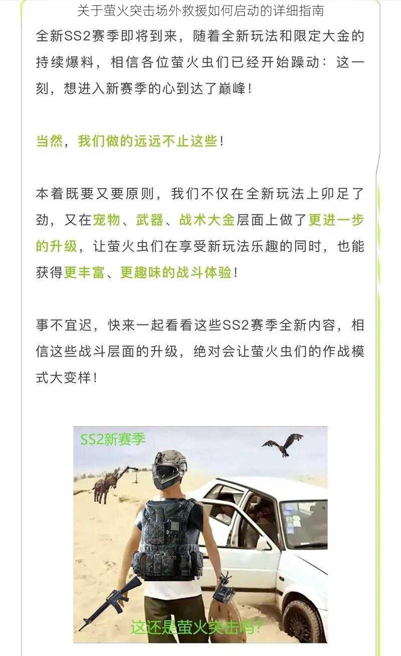 关于萤火突击场外救援如何启动的详细指南