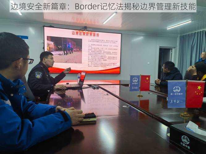 边境安全新篇章：Border记忆法揭秘边界管理新技能