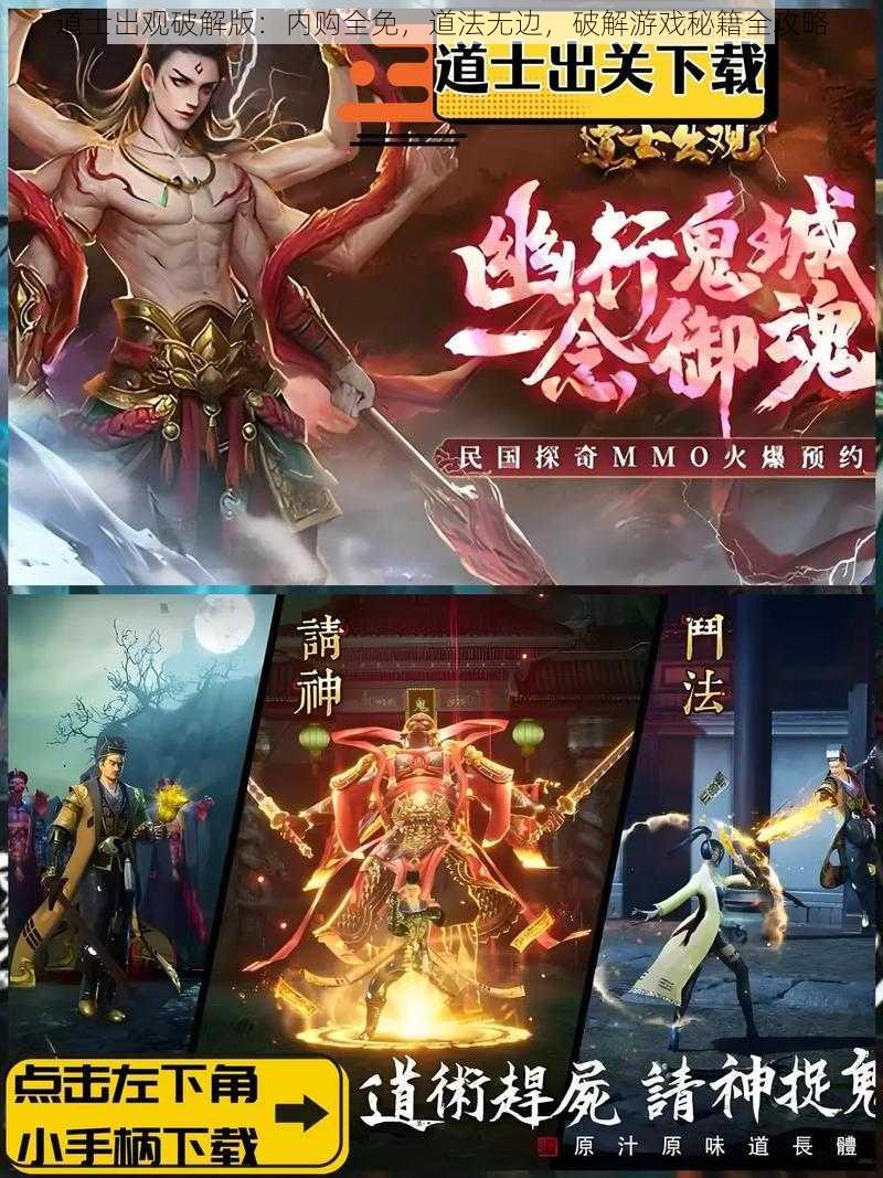 道士出观破解版：内购全免，道法无边，破解游戏秘籍全攻略