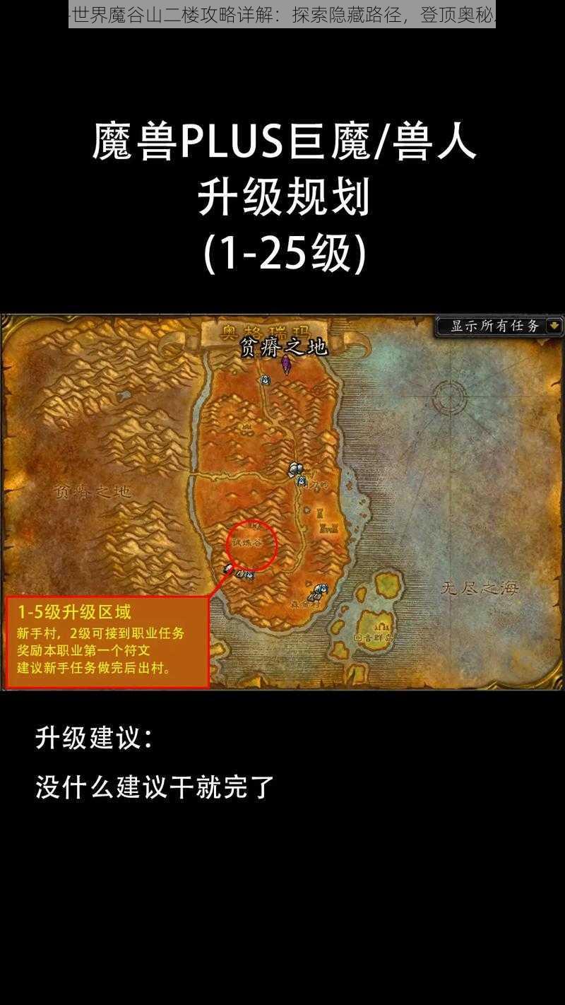 魔兽世界魔谷山二楼攻略详解：探索隐藏路径，登顶奥秘之地