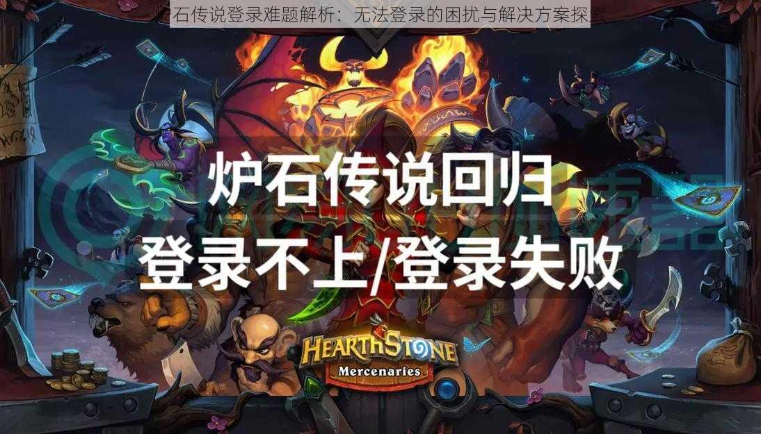 炉石传说登录难题解析：无法登录的困扰与解决方案探索