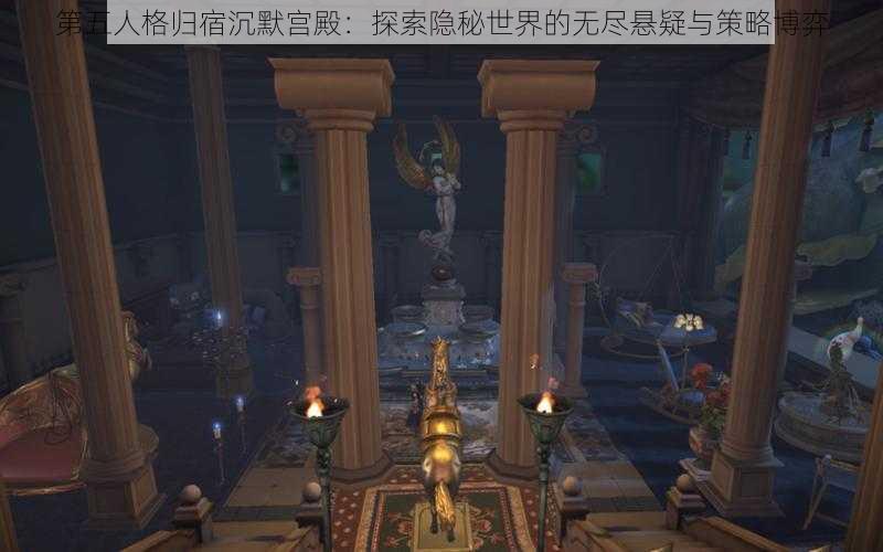 第五人格归宿沉默宫殿：探索隐秘世界的无尽悬疑与策略博弈