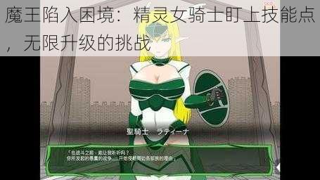 魔王陷入困境：精灵女骑士盯上技能点，无限升级的挑战