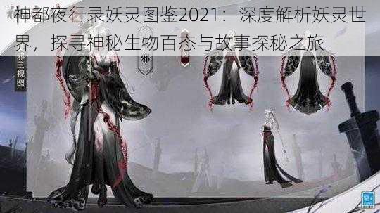 神都夜行录妖灵图鉴2021：深度解析妖灵世界，探寻神秘生物百态与故事探秘之旅