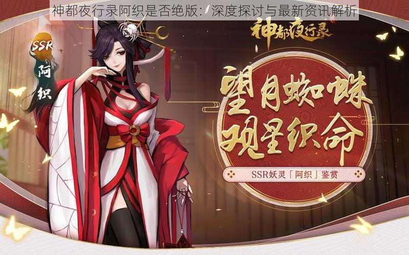 神都夜行录阿织是否绝版：深度探讨与最新资讯解析