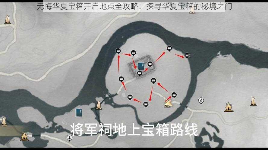 无悔华夏宝箱开启地点全攻略：探寻华夏宝箱的秘境之门