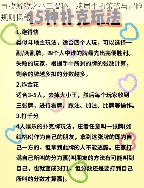 寻找游戏之小三揭秘：牌局中的策略与冒险规则揭秘