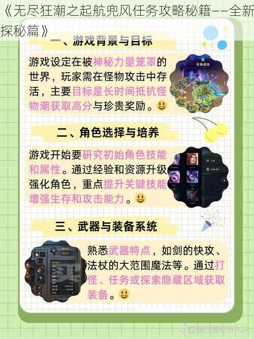 《无尽狂潮之起航兜风任务攻略秘籍——全新探秘篇》