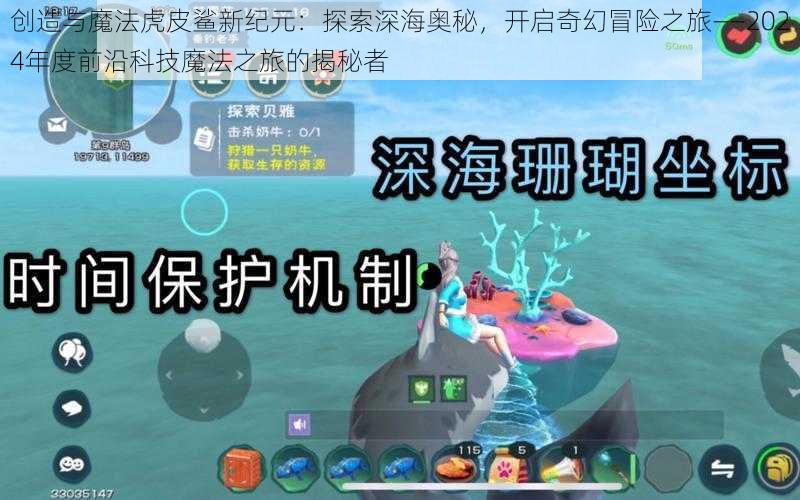 创造与魔法虎皮鲨新纪元：探索深海奥秘，开启奇幻冒险之旅——2024年度前沿科技魔法之旅的揭秘者