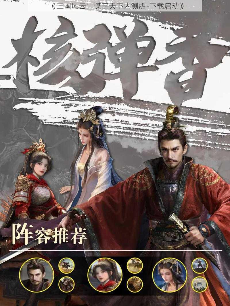 《三国风云：谋定天下内测版-下载启动》