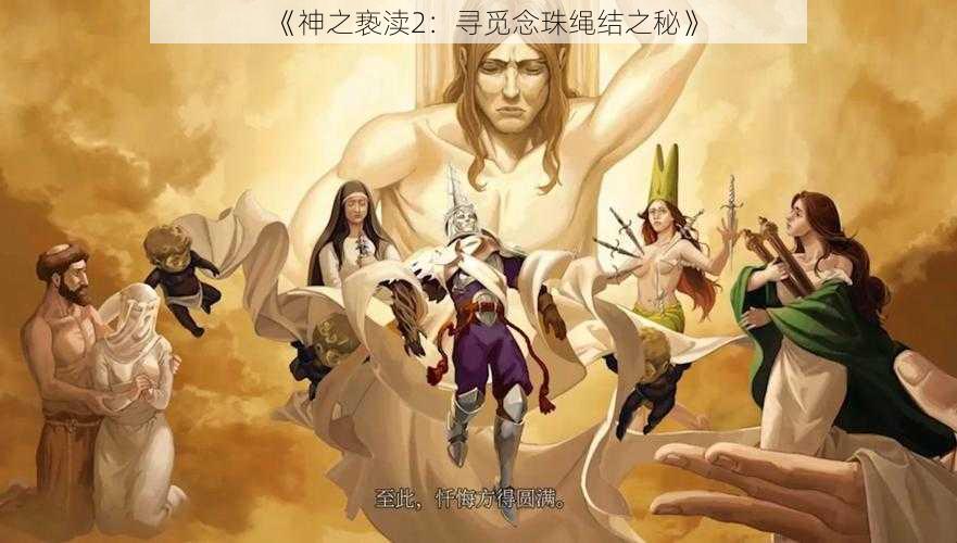 《神之亵渎2：寻觅念珠绳结之秘》